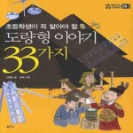 을파소  도량형 이야기 33가지 - 초등 필수 지식 삼삼 시리즈 8
