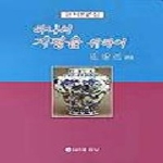 신아출판사펴냄  하나의 지평을 위하여
