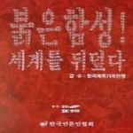 한국언론인협회.  붉은함성세계를뒤덮다 상품이미지
