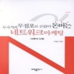 태일출판사펴냄  무자격과 무점포로 돈없이 돈버는 네트워크마케팅 - 이론과 실제