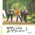 시조사  습관을 바꾸면 건강이 보인다. 1 질병 예방 치료의 라이프 스타일