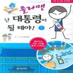 상서각  졸라맨 난 대통령이 될 테야! 1 (게임 CD 1 포함)