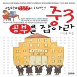 김영사  중3 공부를 잡아라 - 고등학교 우등생이 되려면