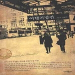 성하출판  여행 처방전