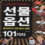 국일증권경제연구소  선물 옵션 투자자가 가장 알고 싶은 101가지