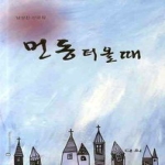 대희  먼동 터올 때 상품이미지