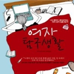 한스미디어  여자 탐구생활