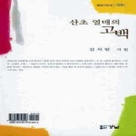 산초 열매의 고백  경남시인선