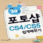 영진닷컴  하루 30분! 포토샵 CS4 CS5 쉽게 배우기 (CD 1 포함)