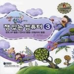 아소미디어  쌤과 노래로 쉽게 따라하는 잼있는 컴퓨터 3