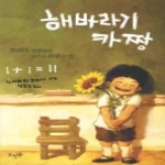 뜨인돌 해바라기 카 짱 - 모리타 선생님과 2주간 특별수업