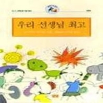 논장펴냄 우리 선생님 최고(동화는 내 친구 10)