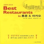 학이당  BEST RESTAURANTS IN 홍콩&마카오