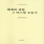 조선문학사  해체와 결합 그 따스한 보듬기 상품이미지