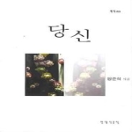 현대시문학.초록우산  당신(현시83) 상품이미지