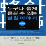 모드공짜출판사  누구나 쉽게 즐길 수 있는 벌침이야기 (개정증보판)