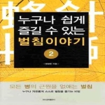 모드공짜출판사  누구나 쉽게 즐길 수 있는 벌침이야기 2
