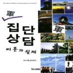 은혜출판사  군집단상담이론과실제