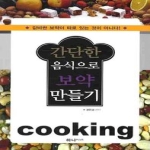 하나플러스  간단한 음식으로 보약 만들기