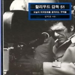 열화당  할리우드 감독 51