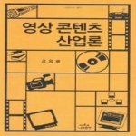 나남  영상 콘텐츠 산업론