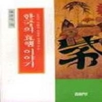 집문당  한국의 효행이야기 상품이미지