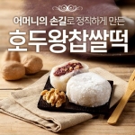 하우스F&B 하우스와이프푸드 오리지널 호두 왕 찹쌀떡 90g [20개]