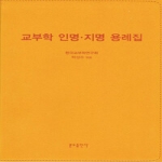 분도출판사  교부학 인명·지명 용례집