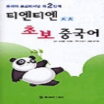 진명출판사펴냄 티엔티엔 초보 중국어(테잎 포함) - 중국어 프로페셔널 제2단계