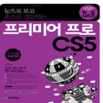 정보문화사  눈으로 보고 손으로 길들이는 프리미어 프로 CS5 (CD1포함)