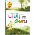  효리원 나비를 잡는 아버지