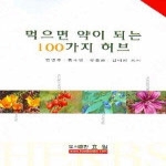 효일  먹으면 약이 되는 100가지 허브