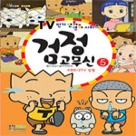 형설아이  검정 고무신 5 - TV 인기 만화 영화 시리즈