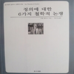 간디서원  정의에 대한 6가지 철학적 논쟁