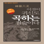 안암문화사  이것이 귀신도 곡하는 점술이다(양장본) - 신산육효