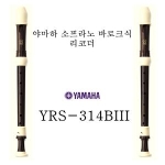 야마하 YRS-314BIII