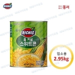 동서식품 리치스 홀 커널 스위트콘 2.95kg[1개]