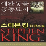 황금가지  애완동물 공동묘지 (상) - 밀리언셀러 클럽 033