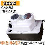  남선산업 에어컨 배수펌프 (CPS-8M)