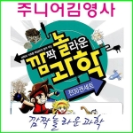 주니어김영사 깜짝 놀라운 과학 세트