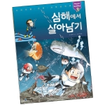  아이세움 심해에서 살아남기