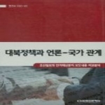커뮤니케이션북스  대북정책과 언론-국가 관계 - 조선일보와 한겨레신문의 보도내용 비교분석
