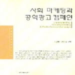 커뮤니케이션북스  사회 마케팅과 공익광고 캠페인