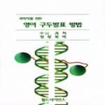 월드사이언스 과학자를 위한 영어 구두발표 방법