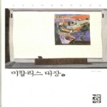 열린책들 미할리스 대장 2 (양장본) - 니코스 카잔차키스 전집