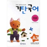  기탄교육 기탄국어 A단계 (개정판) [3집]