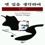 민음사  옛 집을 생각하며 - 세계시인선 39
