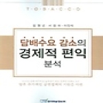 한국학술정보  담배수요 감소의 경제적 편익분석