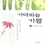 상상나무(선미디어)  기다리는 기쁨