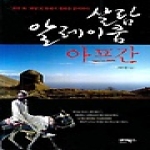 바이북스  살람 알레이쿰, 아프간